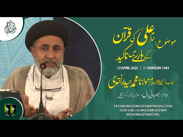 [Dars 11] Mah-e-Ramzaan 1443 | H.I Haider Naqvi | Bhojani Hall | Karachi | Urdu