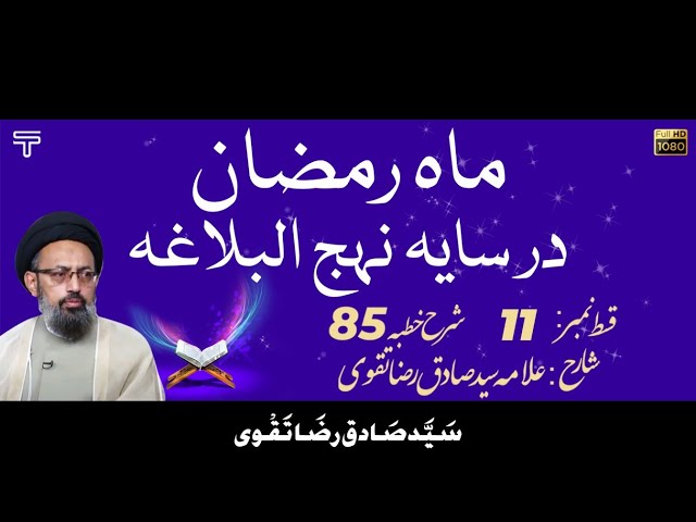 [Dars 11] Mah e Ramazan Dar Saya Nehjul Balagha Sharhe Khutba 85 - H I Allama Syed Sadiq Raza Taqvi | Urdu 