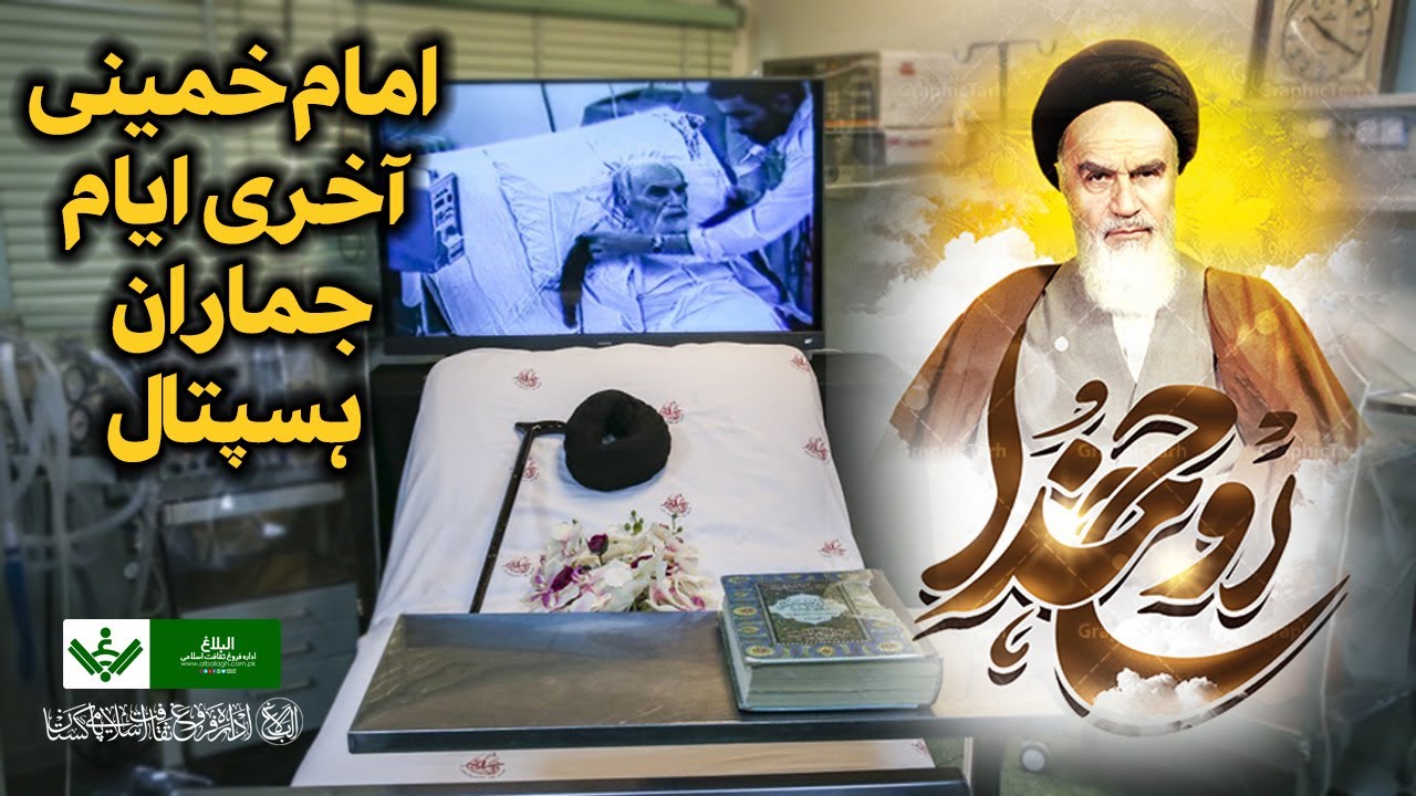 {Documentary} Last days of Imam Khomeini | دستاویزی فلم، امام خمینی کے آخری ایام | Urdu