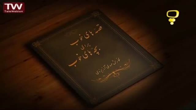 [11] قصه های خوب برای بچه های خوب - صبر روباه - Farsi
