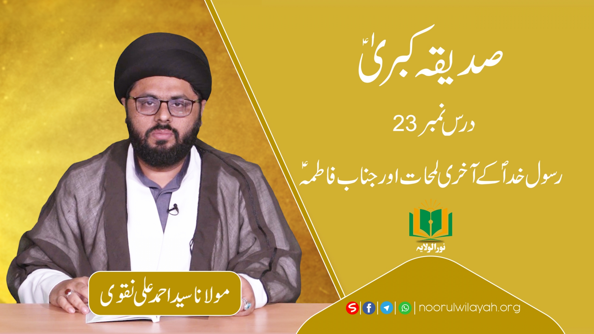 صدیقہ کبریٰؑ [23] | رسول خداؐ کے آخری لمحات اور جناب فاطمہؑ | Urdu