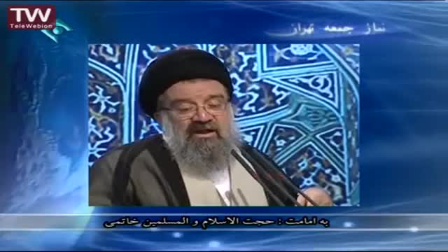 [24-10-1393] Tehran Friday Prayers حجۃ الاسلام خاتمی - خطبہ نماز جمعہ - Farsi