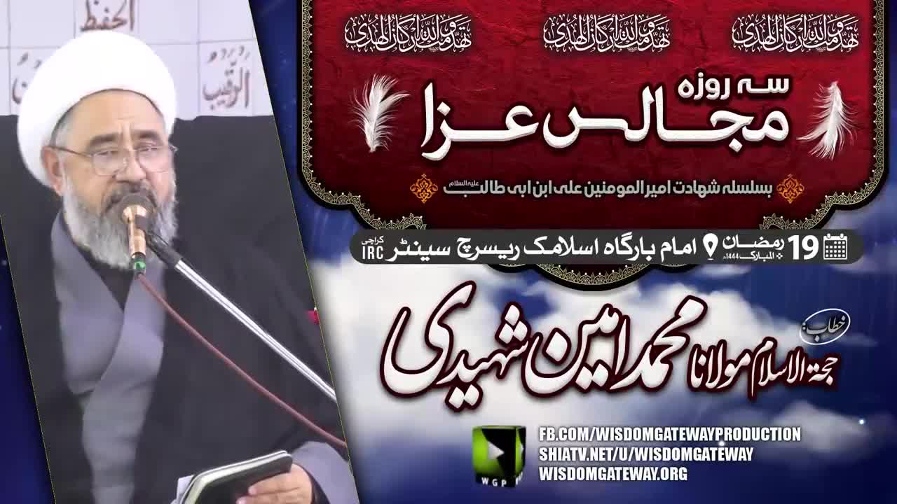 [Majalis Shahdat Mola Ali a.s 02] H.I Molana Muhmmad Ameen Shaheedi | Imambargah Islamic Research Center Karachi | Urdu