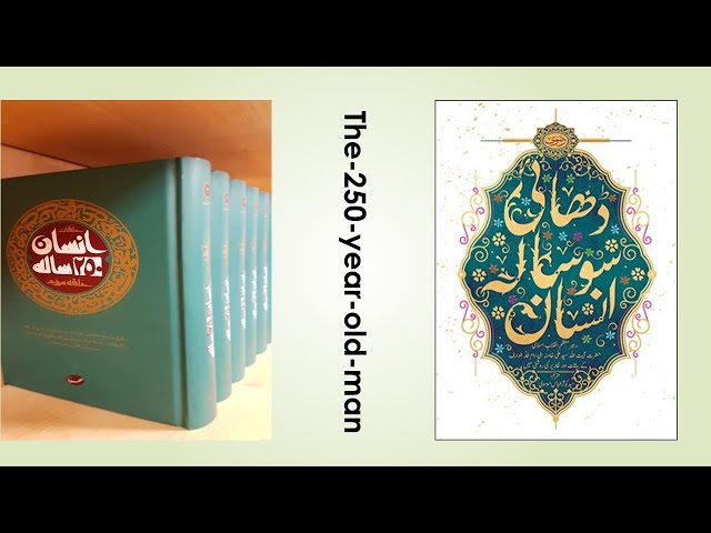 A 250 Years Old Person ,Book.05 | ڈھائی سو سالہ انسان, کتاب دروس | Urdu