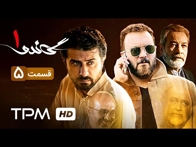 سریال فارسی گاندو قسمت چهارم | Gando | Irani Serial | Episode 05 | Farsi