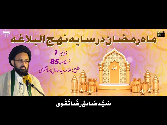 [Dars 01] Mah e Ramazan Dar Saya Nehjul Balagha. Sharhe Khutba 85.H I Allama Syed Sadiq Raza Taqvi 2022 Urdu 