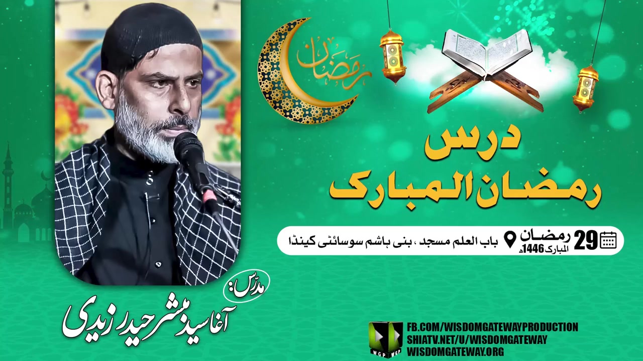 [Ramzan Lecture 15] Agha Syed Mubashir Haider Zaidi | Bab UL ILM Masjid Ali | Mississauga Canada | 29 Ramzan 1446 | 2025 | Urdu