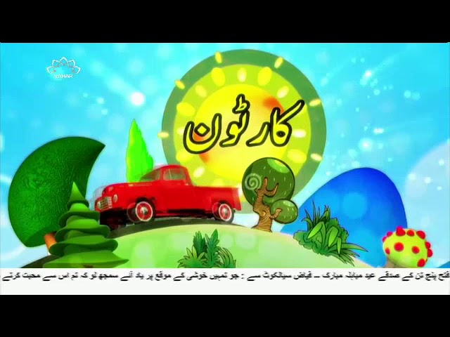 [16Sep2017] بچوں کا خصوصی پروگرام - قلقلی اور بچے - Urdu
