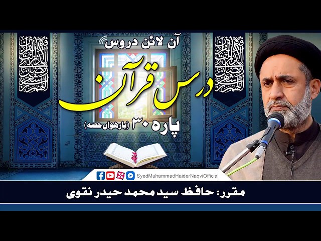 Para 30 | Part 12 | Dars-e-Quran | Online Lectures | Hafiz Syed Muhammad Haider Naqvi | Urdu