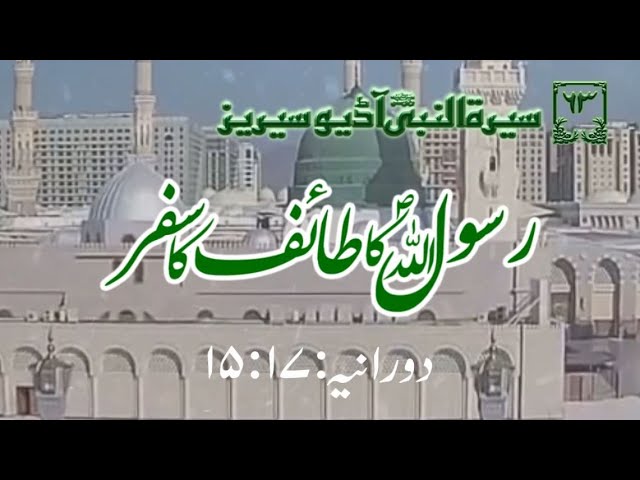 [63]Topic: The Prophet's PBUH journey to Ta'if | Maulana Muhammad Nawaz - Urdu