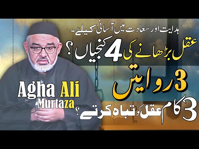 [Clip] Aqal barhany ki 4 Kunjiya | 3 Hadiths Aqal Kay liay | H.I Molana Syed Ali Murtaza Zaidi | Urdu 