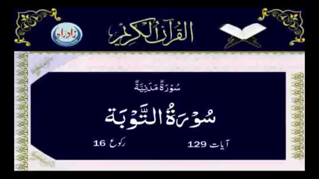 [009] Quran - Surah Al Taubah - Arabic With Urdu Audio Translation