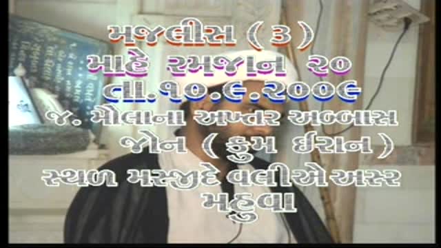 Fariyad e Imam Ali (as) - 1 | Agha Jaun | 20 Ramadhan 1430 (Mahuva Gujarat) - Urdu