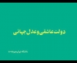 دولت عشق و عدل جہانی - Tarhi Baraye Farda - Dolate Eshq wa Adle Jahani - Rahim Pour Azghadi - Farsi