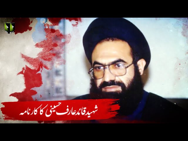 [Clip] Shaheed Quaid Allama Arif Hussaini Ka kaarnama | H.I Syed Ali Murtaza Zaidi - Urdu