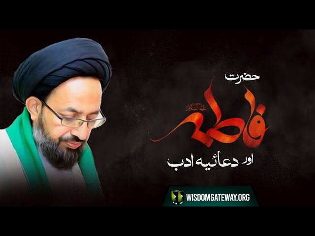 [Majlis] Hazrat Fatima Zehra Aur Duaeya Adab | H.I Sadiq Raza Taqvi | Urdu