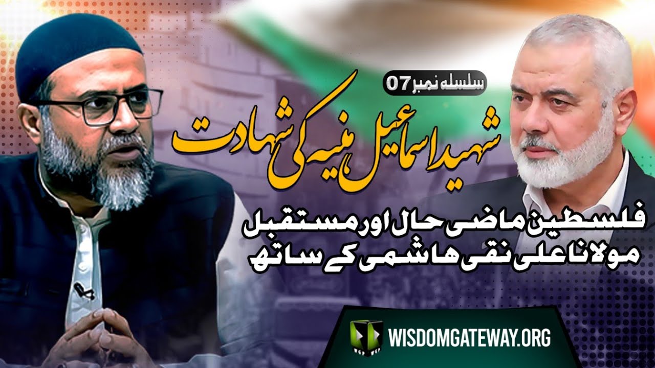 [Ismail Hania Special] فلسطین۔۔۔ماضی، حال اور مستقبل | H.I Molana Ali Naqi Hashmi | 2 August 2024