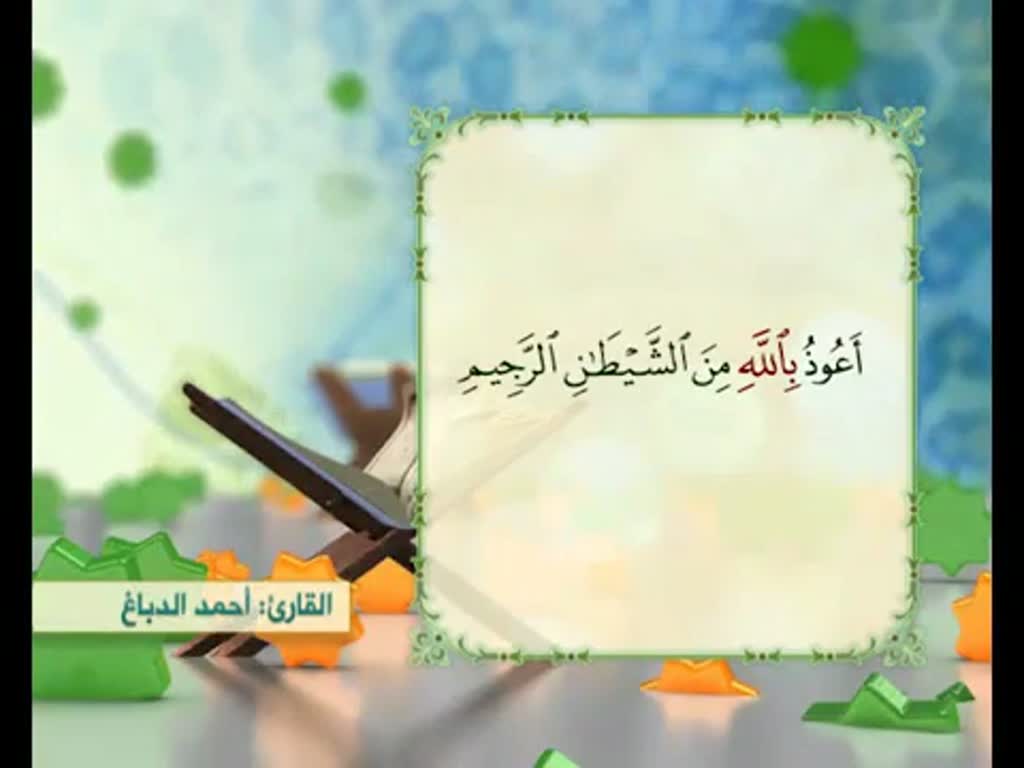Surah al-Araf سورة الأعراف - أحمد الدباغ - Arabic