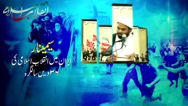 [36th Anniversary of Islamic Revolution] Maulana Akhtar Abbas - Inqibal Islami Aur Tashiyo - Urdu