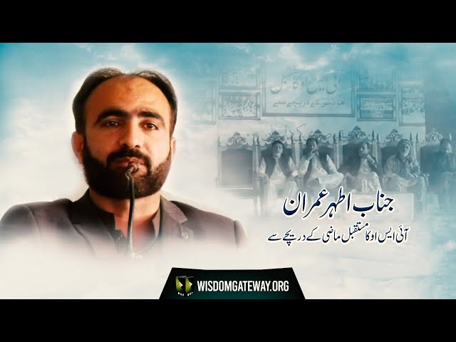 [Speech] ISO ka Mustaqbil, Mazi K Darechay Say | Janab Athar Imran | ISO Markazi Convention 2021 | Urdu