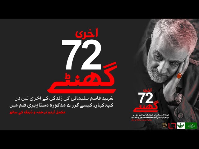 [Documentary] Last 72 Hours | آخری 72 گھنٹے | Shaheed Qasem Soleimani & Abu Mehdi AlMohandis | Urdu