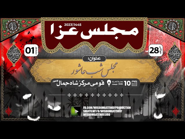 [Majlis e Shab e Ashoor] | H.I Maulana Muhammad Ali Fazal | Qaumi Markaz Khwajgan | Shahjamal Lahore | 10 Muharram 1445 2023 | Urdu