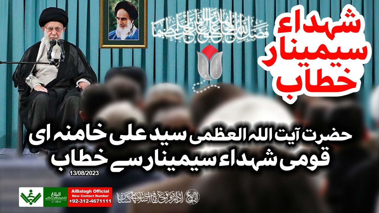 {Speech} Imam Khamenei | Shuhada Seminar | آیت اللہ سید علی خامنہ ای , شھدا سیمینار سے خطاب | Urdu