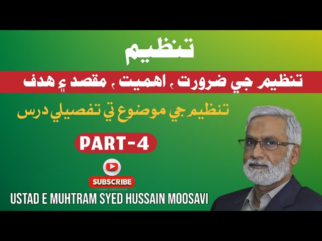 [P IV] Tanzeem | Engineer Syed Hussain Moosavi | تنظیم | Sindhi