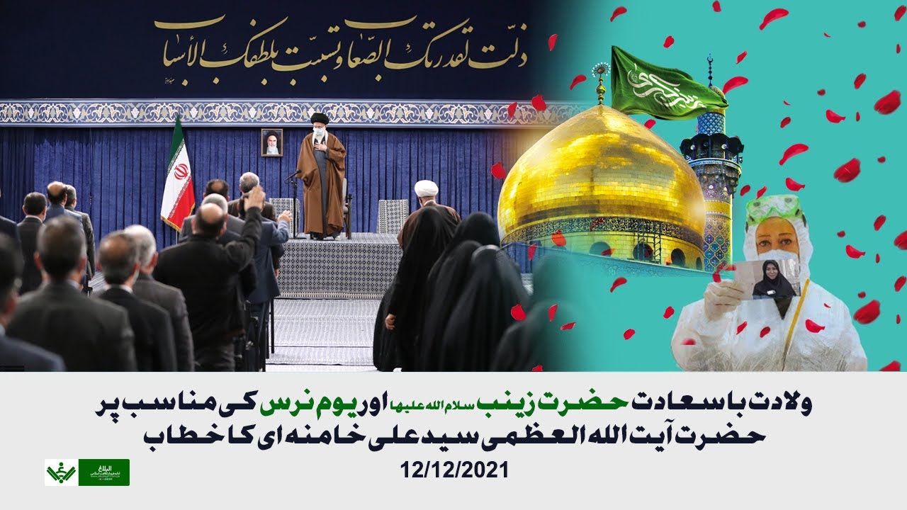 [Imam Khamenei | 12 Dec 2021] Wiladat e Hazrat Zainab (as) | آیت اللہ خامنہ ای] ولادت حضرت زینب] | Urdu