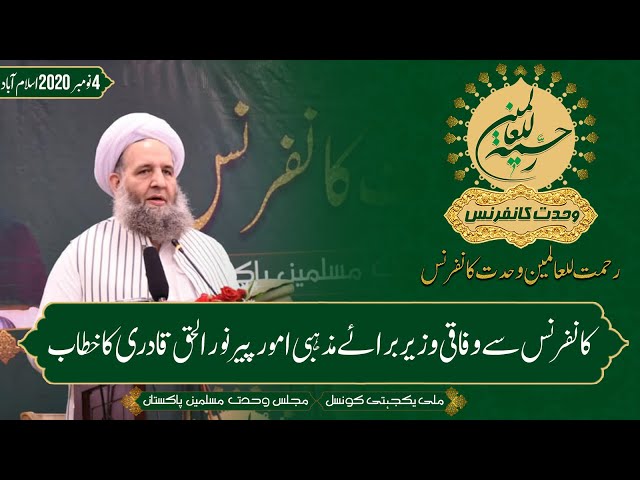 Federal minister Noor ul haq qadri | Speech | Rahmatan lil Alamin Wahdat Conference | 2020 | Urdu