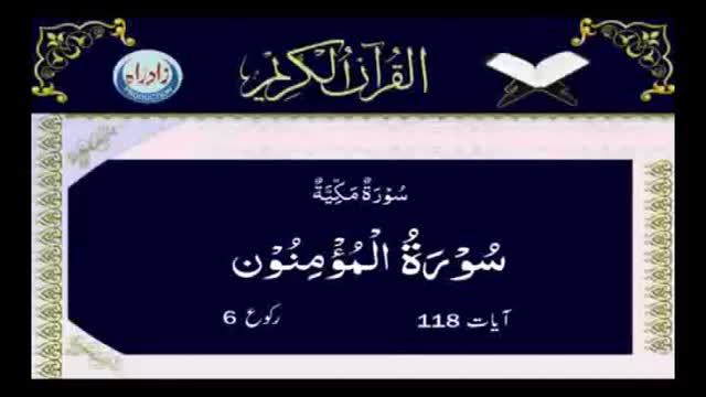 [023] Quran - Surah Momenoon - Arabic With Urdu Audio Translation