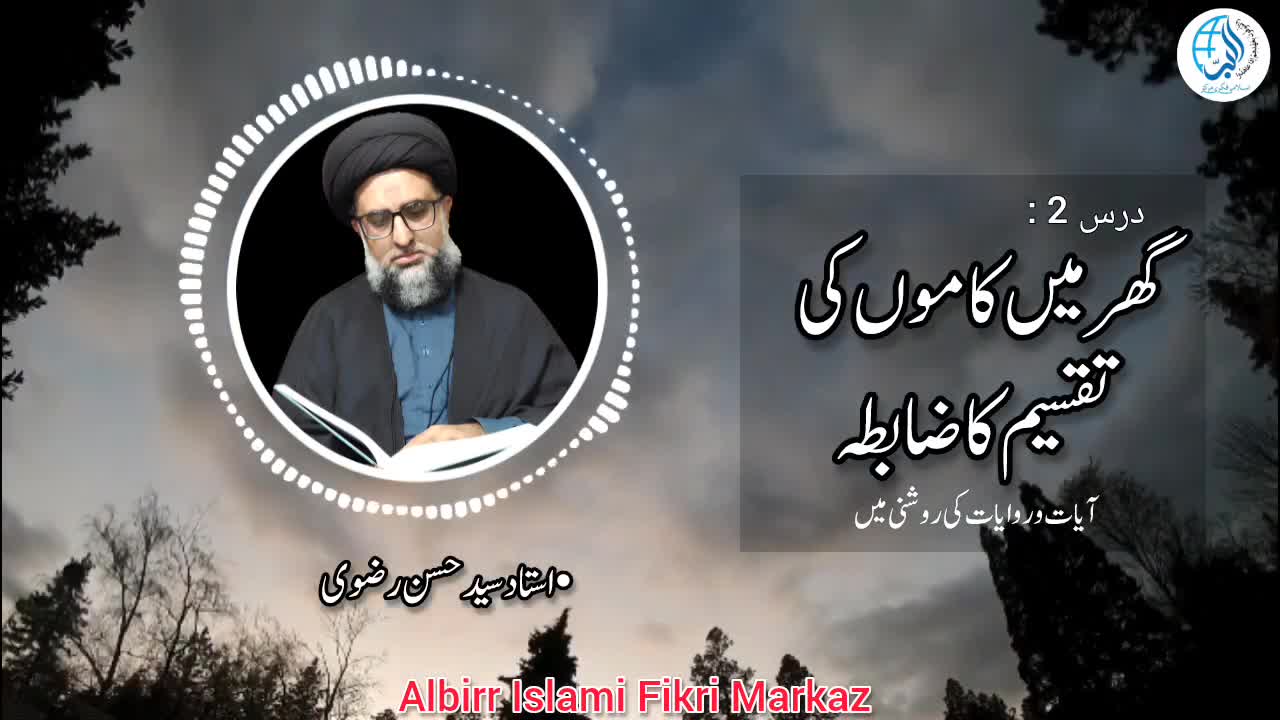 [Dars 2] گھر میں کاموں کی تقسیم | Urdu