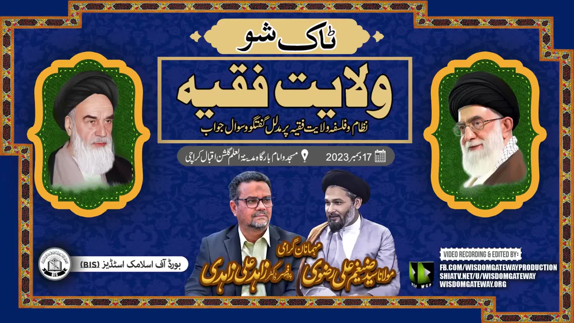 [Talkshow] نظام و فلسفہ ولایت فقیہ | Prof. Dr. Zahid Ali Zahidi | H.I Molana Syed Zaigham Ali Rizvi | 17 December 2023 | Urdu