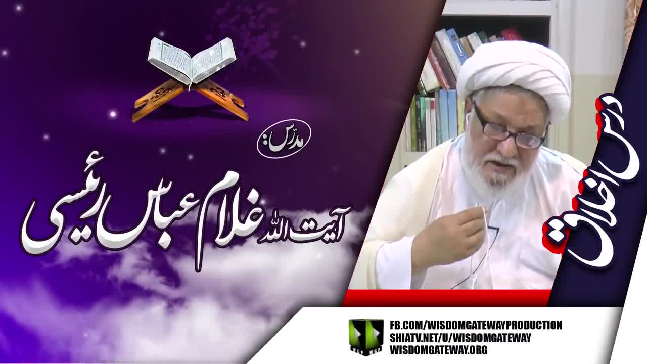 [Dars e Quran 5] Ayatollah Ghulam Abbas Raeesi | Imam Khomeini Library | Soldier Bazar Karachi | 7 April | Urdu