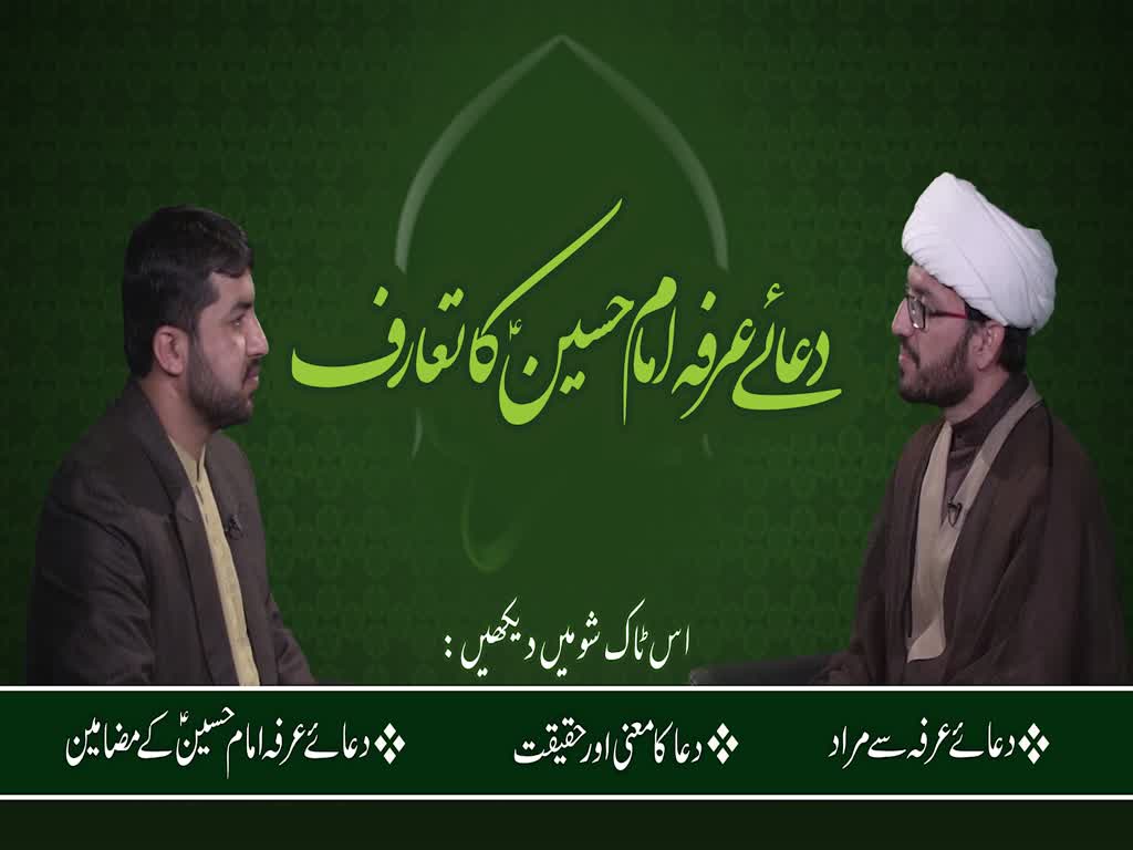[ٹاک شو] نور الولایہ ٹی وی - دعائے عرفہ امام حسینؑ کا تعارف | 18 جولائی 2021 | Urdu