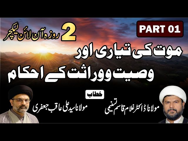 🔴Part 1/2 | Moat ki Tyari | By Moulana Syed Ali Aqib Jaffery - Dr. Ghulam Qasim Tasnimi - Urdu