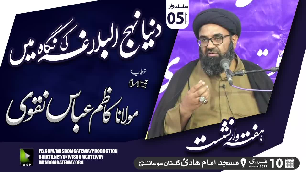 [Lecture 5] Dunya Nahjul Balagha Ki Nigah Me | H.I Molana Syed Kazim Abbas Naqvi | Masjid Imam Hadi | Gulistan Society Karachi | 10 Feb 2023 | Urdu