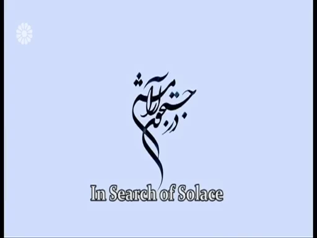 [14] In search of Solace | در جستجوی آرامش - Drama Serial - Farsi sub English