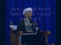 Ayat Jawadi Amuli Tafsir Surah Yusuf Part 5 of 6 Persian