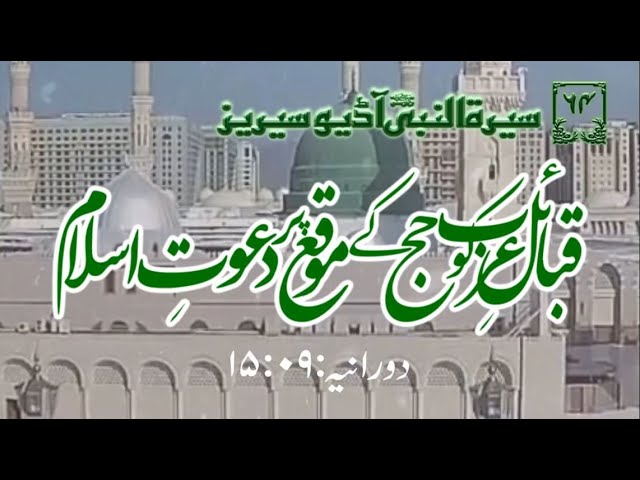 [64]Topic: Inviting the Arab tribes to Islam on the occasion of Hajj | Maulana Muhammad Nawaz - Urdu