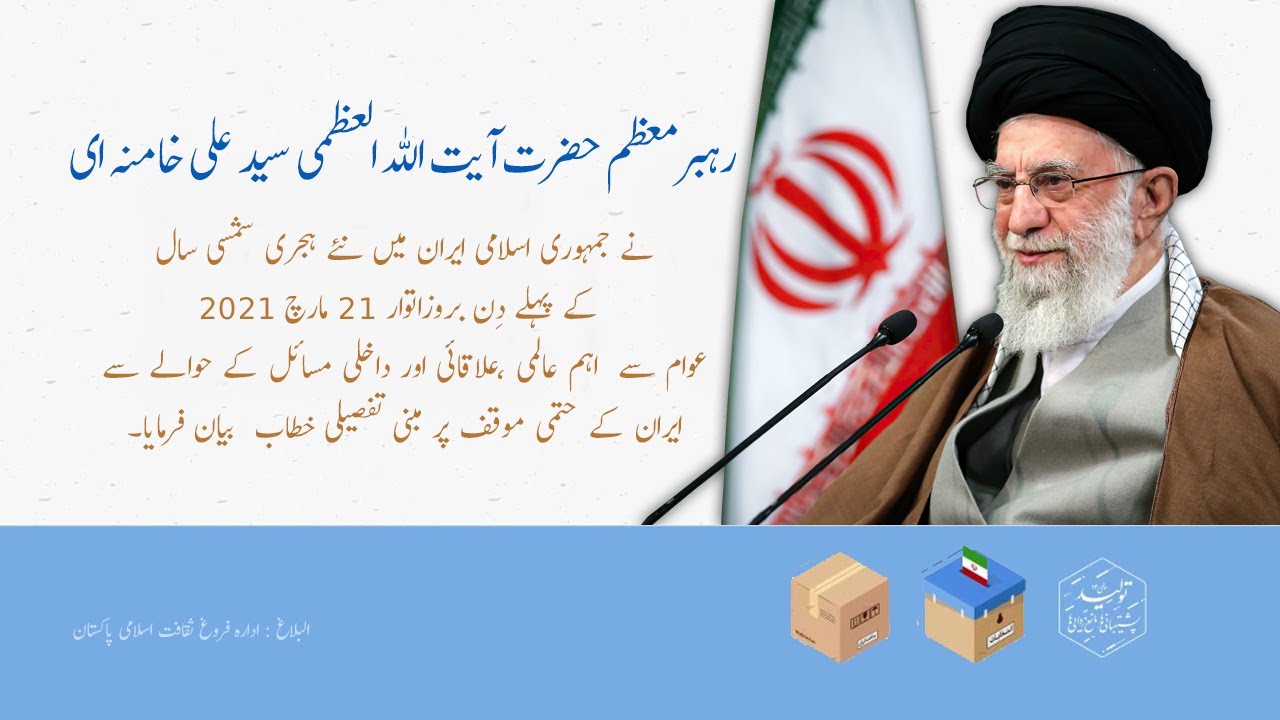 [Full speech] Imam Khamenei | Nai Hijri Shamsi Saal | نئے ہجری شمسی سال | Urdu