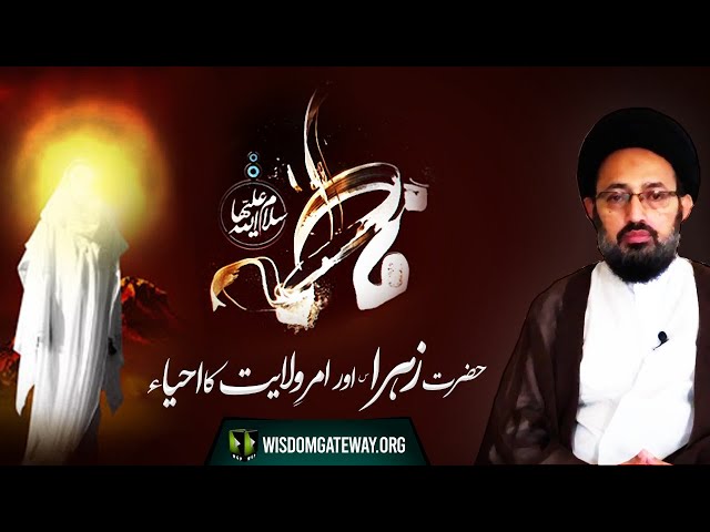 [Majlis] Harzat Fatima Zehra Aur Amr -e- Wilayat ka Ehyaa | H.I Sadiq Raza Taqvi | Urdu