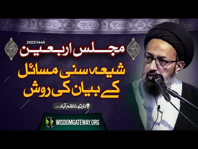 [Majlis Aza 1445H] H.I Molana Syed Sadiq Raza Taqvi | شیعہ سنی مسائل کے بیان کی روش | North Nazimabad Kaarchi | 15 Safar | 2023 | Urdu