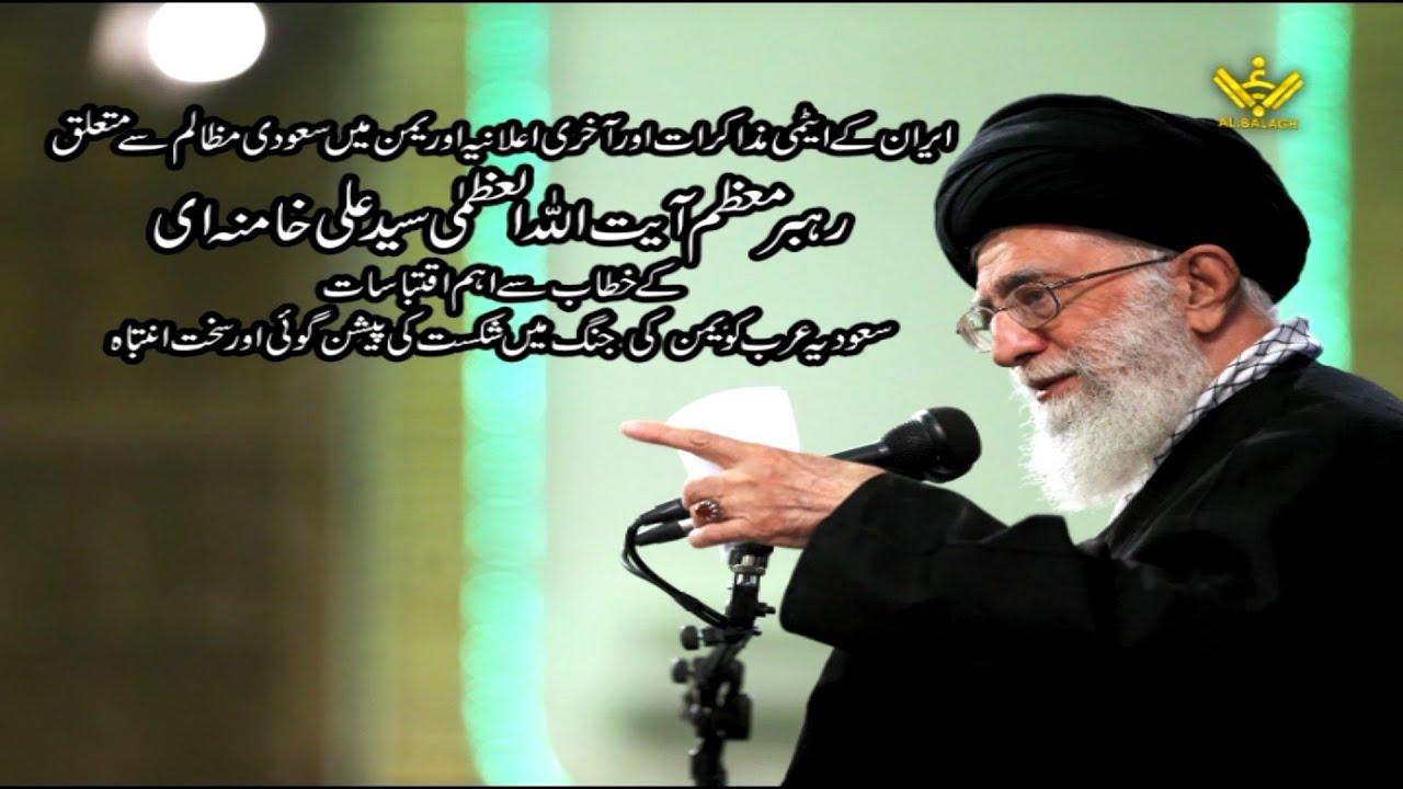 [Imam Khamenei] Yemen ki Jang aur Atomi Mozakrat per Taqreer | یمن جنگ اور جوہری مذاکرات پر تقریر | Urdu