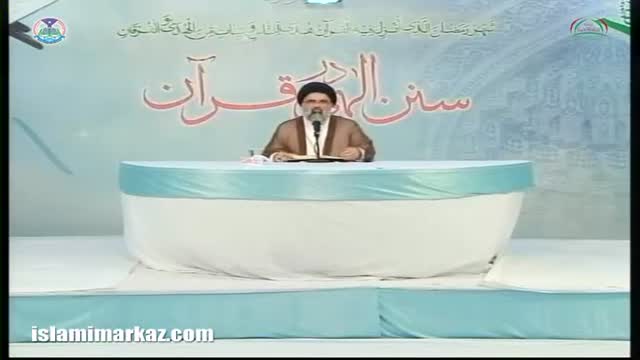 [15] Sunan-e-Ilahi Dar Quran - Ustad Jawad Naqvi - Ramzan 1436/2015 - Urdu