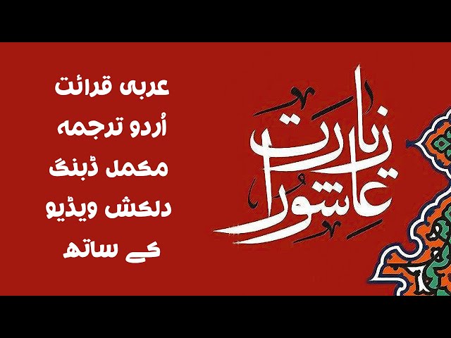 Ziyarat Ashura | زیارت عاشورا | Arabic Urdu 