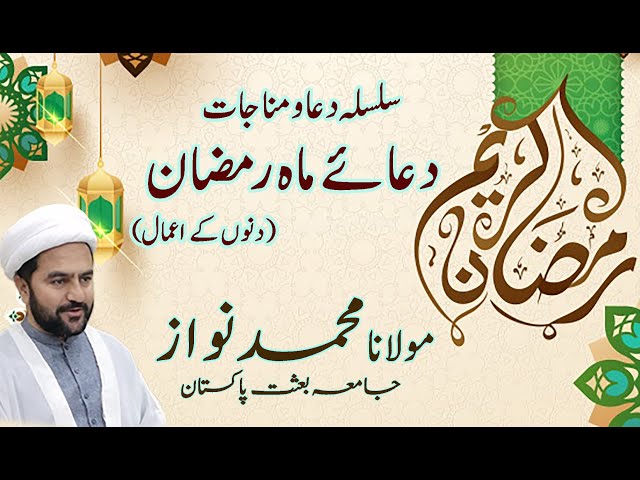 [07]Topic: Dua Maah e Ramazan (Dinu k Aamal)   | Maulana Muhammad Nawaz - Urdu