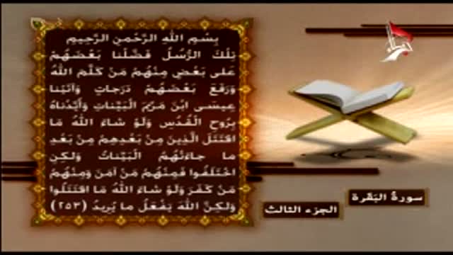 القران الكريم - الجزء الثالث - سورۃ البقرۃ - Arabic