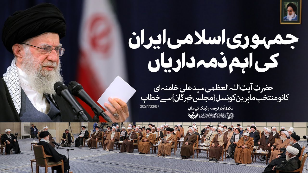 {Speech} Imam Khamenei, Experts Council | جمہوری اسلامی کی ذمہ داریاں | Urdu