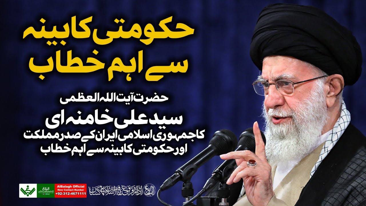 {Speech} Imam Khamenei | Iran Government Officials | آیت اللہ سید علی خامنہ ای , حکومتی کابینہ خطاب | Urdu